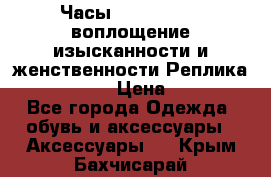 Часы Anne Klein - воплощение изысканности и женственности Реплика Anne Klein › Цена ­ 2 990 - Все города Одежда, обувь и аксессуары » Аксессуары   . Крым,Бахчисарай